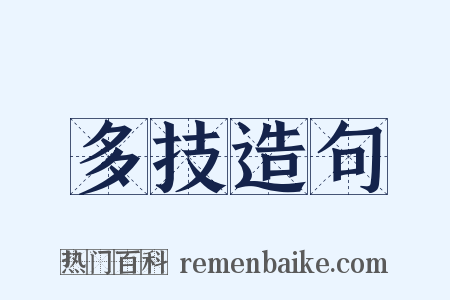 多技造句是什么意思的图片